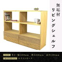 【ふるさと納税】【大川家具】無垢材 リビングシェルフ シェルフ 本棚 収納家具 収納 風雅 幅1500 ホワイトオーク 天然木 北欧 国産 完成品【設置付き】