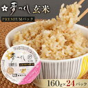 【ふるさと納税】夢つくし 玄米 PREMIUMパック 160g×24パック パックご飯 玄米パック 非常食 保存食 福岡県産 | 米 お米 こめ 玄米 ライス ...