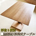 【ふるさと納税】昇降式テーブル 無垢材&浮造り技法 120cm × 80cm 無段階昇降テーブル おしゃれ センターテーブル リビングテーブル 長方形 昇降式ダ...