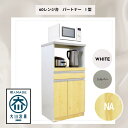 【ふるさと納税】3色展開 60レンジ台 パートナー1型 レンジ台 収納 台所 食器棚 炊飯器 台所 台所収納 扉式 60cm 米びつ付き キッチンボード キッチ...