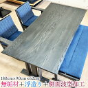 【ふるさと納税】浮造り+波型加工の 高級 ダイニングテーブル 単品 無垢材 (アネーロ180Tスミ色) 食卓 うづくり 無垢 テーブル おしゃれ モダン 大川市...