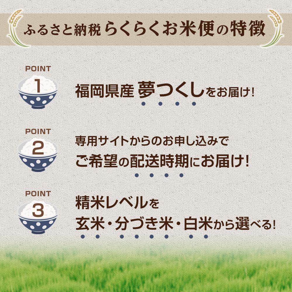 大川市 ふるさと納税 株式会社カネガエ 米 定期便 5kg×6か月 or 5kg×12か月 白米 玄米 分づき米 お米 人気　【ふるさと納税】【らくらくお米便】 福岡県産 夢つくし 米 定期便 30kgコース( 5kg × 6か月 )or 60kgコース ( 5kg × 12か月 ) 玄米 分づき米 白米 お米 人気 おすすめ ご飯 ごはん