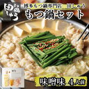 【ふるさと納税】博多もつ鍋専門店 『もつ鍋田しゅう』 もつ鍋 セット 味噌味 4人前 | セット 食品 加工食品 人気 おすすめ 送料無料
