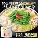 【ふるさと納税】博多もつ鍋専門店 『もつ鍋田しゅう』 もつ鍋 セット 醤油味 4人前 | セット 食品 加工食品 人気 おすすめ 送料無料