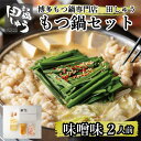 【ふるさと納税】博多もつ鍋専門店 『もつ鍋田しゅう』 もつ鍋 セット 味噌味 2人前 | セット 食品 加工食品 人気 おすすめ 送料無料