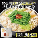 【ふるさと納税】博多もつ鍋専門店 『もつ鍋田しゅう』 もつ鍋 セット 醤油味 2人前 | セット 食品 加工食品 人気 おすすめ 送料無料