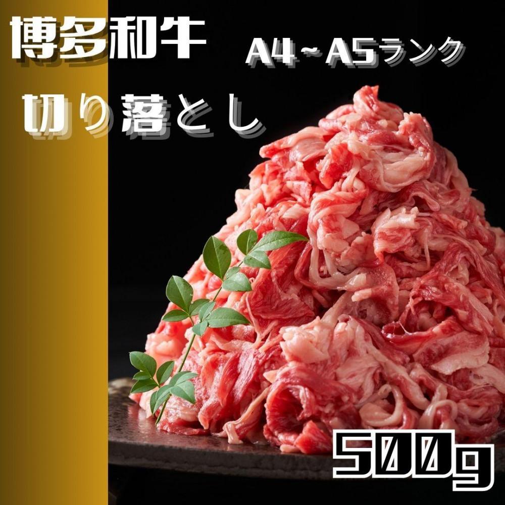 【ふるさと納税】【定期便3回】博多和牛A4ランク以上切り落とし 訳あり! 500g | 肉 お肉 にく 和牛 食品 ギフト