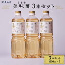 【ふるさと納税】【庄分酢】美味酢(うます)1リットル×3本セット | 調味料 食品 加工食品 人気