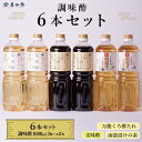 【ふるさと納税】調味酢3種6本セット(万能くろ酢たれ1000ml ×2本・美味酢1000ml ×2本・南蛮漬けの素1000ml×2本) | 調味料 食品 加工食...