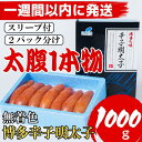 【ふるさと納税】【超特急便5日以内に発送】【Lサイズの太腹1本物】博多辛子明太子(無着色)1kg(500g×2パック)
