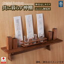 【ふるさと納税】共に暮らす神棚(槐-エンジュ)カメヤ家具工芸/大川家具 | 家具 ファニチャー 人気 おすすめ 送料無料