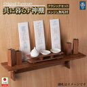 【ふるさと納税】共に暮らす神棚 クラッシック神具セット(槐-エンジュ) カメヤ家具工芸 大川家具 | 飾り 祀る 飾る 家庭用神棚 神棚の作り方 神棚のお手入れ...