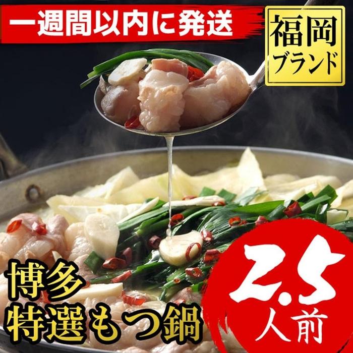 【ふるさと納税】【超特急便5日以内に発送】福岡ブランド 博多特選もつ鍋(プリプリの国産牛小腸のみ使用 2.5人前・醤油味) | セット 食品 加工食品