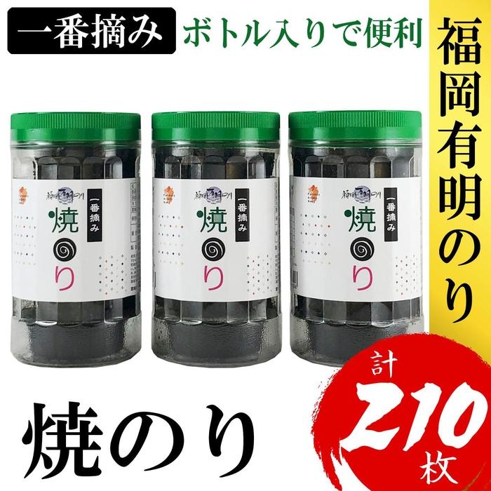 【ふるさと納税】福岡有明のり(焼のり) 計210枚(10切70枚×3ボトル分)有明海産の一番摘み限定 | のり 食品 加工食品