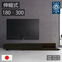 【ふるさと納税】国産 伸縮式 テレビ台 レム 幅180-300cm 【上台・下台カラー選択可】 | 家具 ファーニチャー インテリア