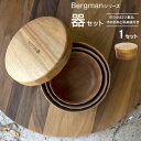 【ふるさと納税】Bergmanシリーズ 器セット | 手作り 受注生産 食器 木製 おしゃれ アウトドア キャンプ バーベキュー プレート お椀 ボウル お皿 ...