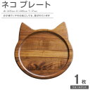 【ふるさと納税】ネコプレート 1枚 ( ウォールナット ) | 木製 大皿 プレート ランチプレート 食器 皿 お皿 木 無垢材 天然木 工芸品 猫 大川家具 ...