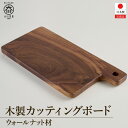 【ふるさと納税】カッティングボード 木製 まな板 ウォールナット トレー 皿 プレート | 食器 皿 日用品 人気 おすすめ 送料無料 10000円 1万円