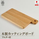【ふるさと納税】カッティングボード 木製 まな板 アルダー トレー 皿 プレート | 食器 皿 日用品 人気 おすすめ 送料無料 10000円 1万円