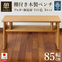 【ふるさと納税】ベンチ 木製 玄関 棚付き 収納 長椅子 憩-いこい- ライト色 Sサイズ 大川家具 | おしゃれ いす イス 椅子 チェア チェアー 木製椅子...