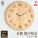 【ふるさと納税】掛け時計 木の時計 木製 アルダー 無垢材 丸形 直径 32cm アナログ 掛時計 | 時計 新生活 ナチュラル 天然木 寝室 リビング オフィ...