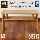 【ふるさと納税】ローテーブル 木製 座卓 机 デスク 棚付き 収納 憩-いこい- ライト色 Sサイズ 大川家具 | インテリア ファニチャー テーブル