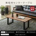 【ふるさと納税】<2025年10月以降に発送予定>【大川家具】無垢材 センターテーブル 食卓テーブル ローテーブル リビングテーブル 幅1000 ウォールナット...