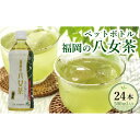 【ふるさと納税】【八女茶】煎茶ペットボトル 500ml×24本