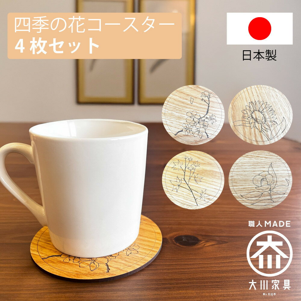 【ふるさと納税】国産 完成品 四季 花コースター 4枚セット コビー 丸型 おしゃれ 木製 手描き キッチン雑貨 お祝い品 | 雑貨 日用品 コースター　人気　おすすめ　送料無料