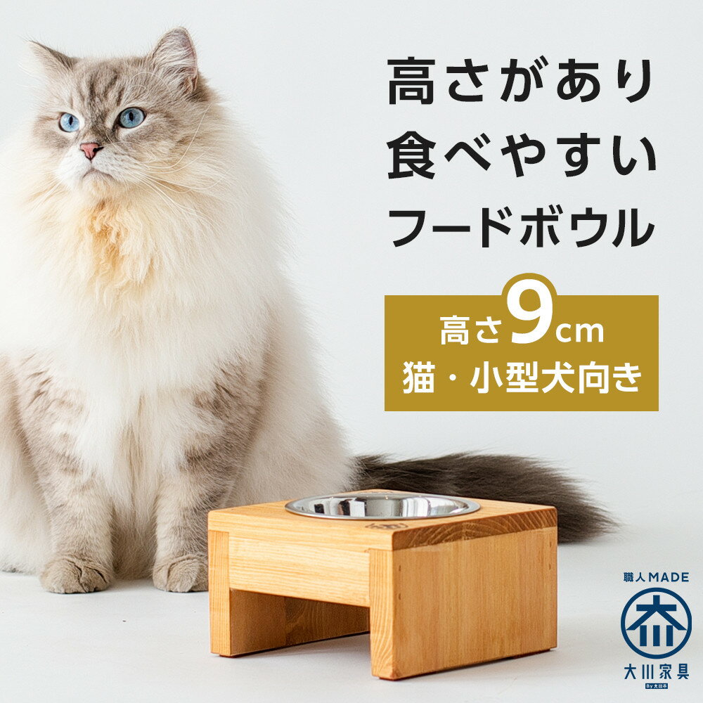 【ふるさと納税】ペット用 フードボウル シングル 食器台 ( 縦横16cm × 高さ9cm ) | ペット用品 木 木製 餌台 ボウル付 犬 いぬ 犬用 猫 ねこ 猫用 ペット ペットフード ペットボウル 皿 お皿 大川家具