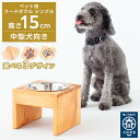 【ふるさと納税】ペット用 フードボウル シングル 中型犬向き 食器台 ( 縦横19cm × 高さ15cm ) | ペット用品 木 木製 餌台 ボウル付 犬 いぬ...