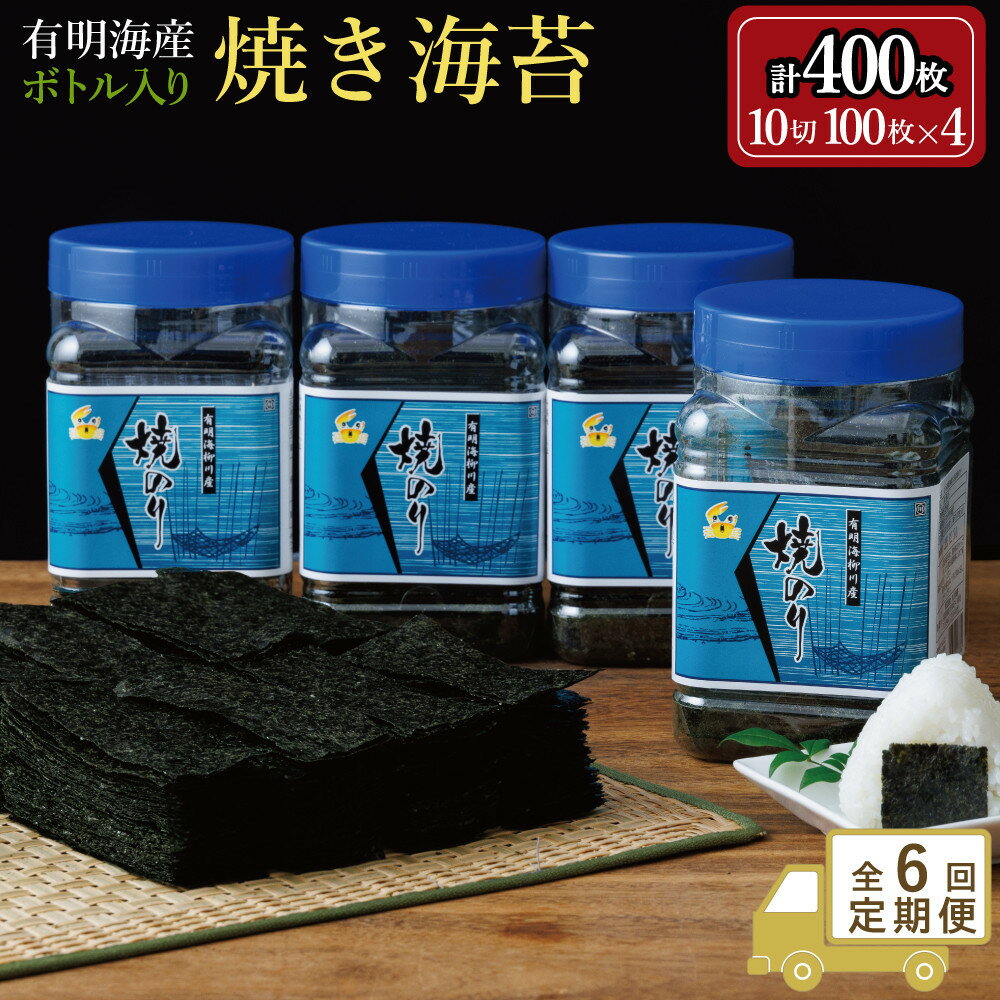 【ふるさと納税】【全6回毎月定期便】焼き海苔 福岡有明海苔ボトル4本(10切100枚×4本 計400枚) 【福岡有明海産】