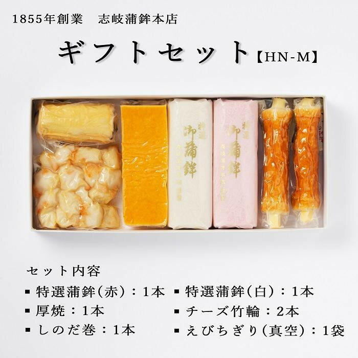 【ふるさと納税】★お中元★【HN-M】ギフトセット 志岐蒲鉾本店 5種類7点 蒲鉾 練り物 ギフト 詰め合わせ | セット 練り物 たまご 卵 卵焼 お弁当 おかず かまぼこ 惣菜 長期保存 冷蔵 福岡県 大川市 送料無料 ギフト