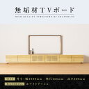 【ふるさと納税】【大川家具】無垢材 テレビボード ローボード テレビ台 TV台 風雅 幅3000 ホワイトアッシュ ナチュラル インテリア 収納 国産 日本製 ...