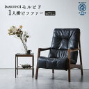 【ふるさと納税】【開梱設置】MARUSHO モルビド 1人掛けソファー <全4色>