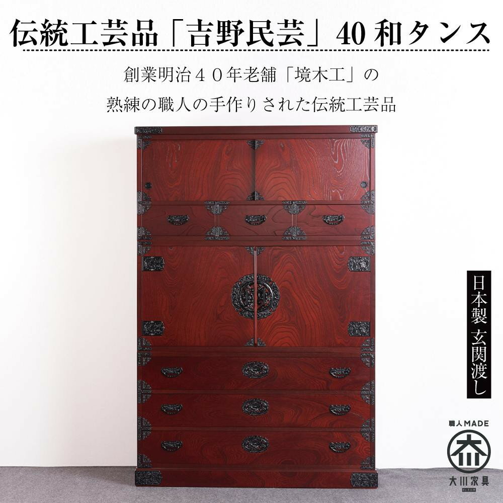【ふるさと納税】【吉野民芸 40和タンス】★創業明治40年老舗「境木工」熟練の職人の手により1つ1つ丁寧に作り上げる伝統工芸品「吉野民芸家具」 | 家具 ファニ...
