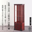 【ふるさと納税】【吉野民芸 60飾り棚】★創業明治40年老舗「境木工」熟練の職人の手により1つ1つ丁寧に作り上げる伝統工芸品「吉野民芸家具」