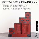 【ふるさと納税】職人の技術を感じる伝統工芸品【吉野民芸30階段箪笥 左下がり】 | 家具 ファニチャー 人気 おすすめ 送料無料