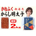 【ふるさと納税】かねふく〈無着色〉辛子明太子 並切2kg【明太子 切れ子 切子 めんたいこ かねふく 魚介類 家庭用 お取り寄せグルメ ご飯のお供 お取り寄せ ...