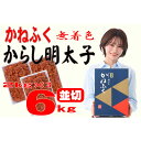 【ふるさと納税】かねふく〈無着色〉辛子明太子 並切6kg(2kg×3)【明太子 切れ子 切子 めんたいこ かねふく 魚介類 家庭用 ご飯のお供 お取り寄せ お土...