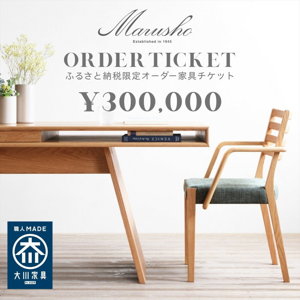 【ふるさと納税】【MARUSHO】オーダー家具チケット 30万円相当 丸庄 大川市 大川家具 国産 日本製 特注家具 木製家具 オーダーメイド インテリア テー...