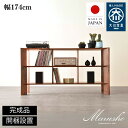【ふるさと納税】【開梱設置】MARUSHO bow ローシェルフ 幅174cm オーディオラック レコード 収納棚 オープンラック パーティション 飾り棚 丸庄...