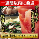 【ふるさと納税】博多ブランドセット 博多もつ鍋2.5人前(醤油味)と博多辛子明太子(無着色切子) 450g(150g×3パック) 少人数様向け【1週間以内に発送!】