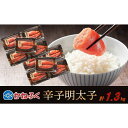 【ふるさと納税】かねふく 辛子明太子 上切れ1.3kg(130g×10)【明太子 切れ子 切子 めんたいこ かねふく 魚介類 家庭用 ご飯のお供 お取り寄せ お土産 九州 ご当地グルメ 取り寄せ グルメ】