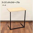 【ふるさと納税】サイドテーブル 木製 アイアンレッグ バーチ 無垢材 1人用