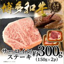 【ふるさと納税】【A4~A5】博多和牛サーロインステーキセット 300g(150g×2枚)