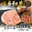 【ふるさと納税】【A4~A5】博多和牛サーロインステーキセット 600g(150g×4枚)