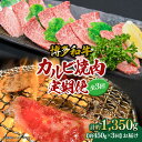 【ふるさと納税】博多和牛 カルビ焼肉(バラ)定期便全3回(約450g×3回) | 肉 お肉 にく 食品 おすすめ 送料無料