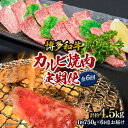 【ふるさと納税】博多和牛 カルビ焼肉(バラ)定期便全6回(約750g×6回) | 肉 お肉 にく 食品 おすすめ 送料無料