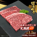 【ふるさと納税】博多和牛 赤身ミニステーキ 定期便全5回(約300g×5回) | 肉 お肉 にく 食品 おすすめ 送料無料